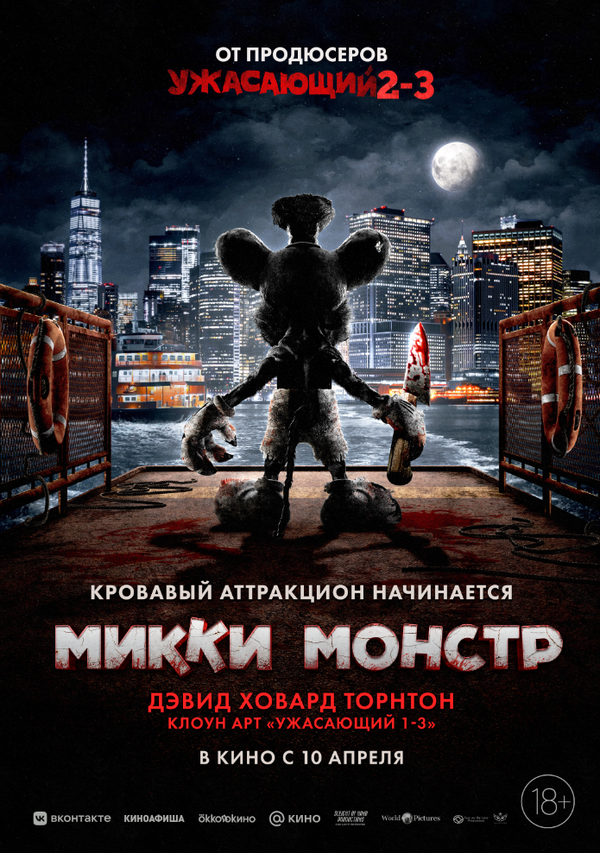 Микки Монстр - постер фильма